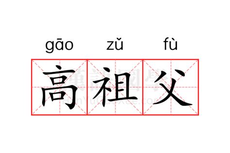 祖父是誰|祖父 的意思、解釋、用法、例句